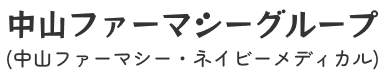 中山ファーマシーグループ