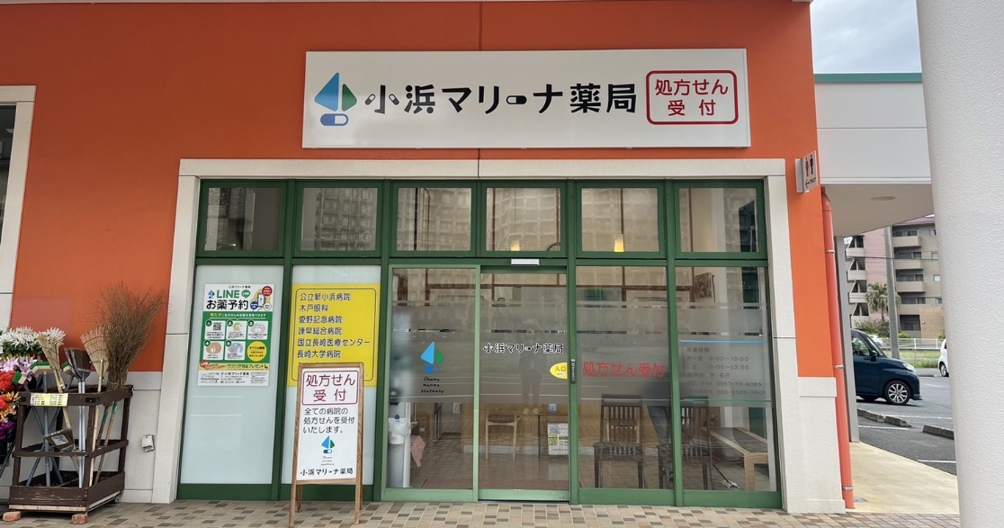 小浜マリーナ薬局
