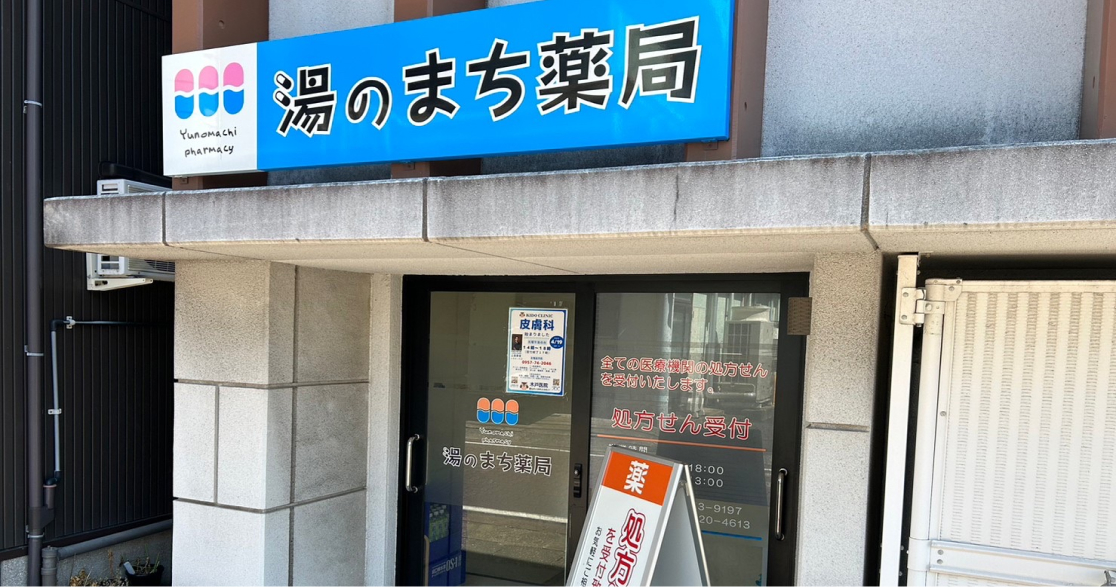 湯のまち薬局