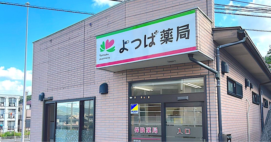 よつば薬局